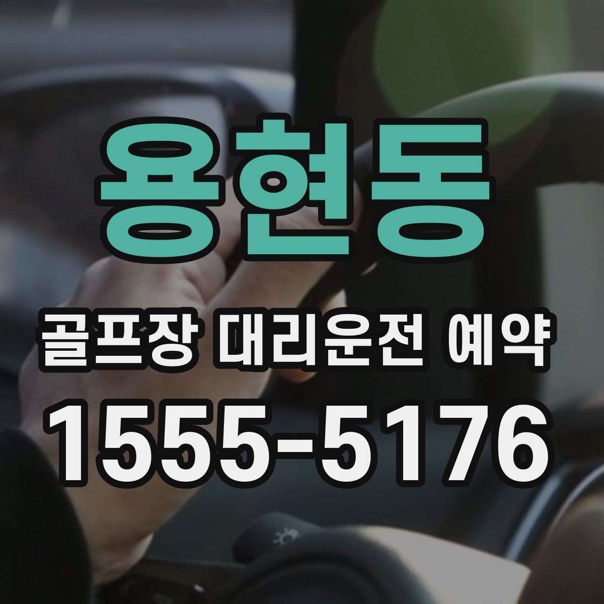 용현동 골프장 대리운전 예약