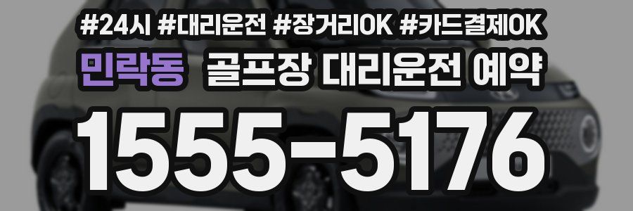 민락동 골프장 대리운전 예약