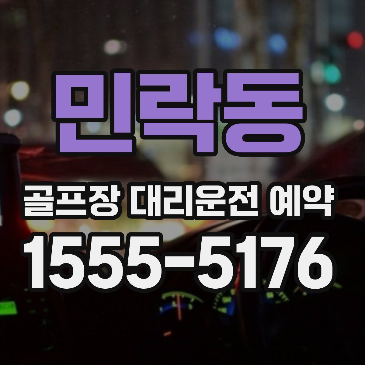 민락동 골프장 대리운전 예약