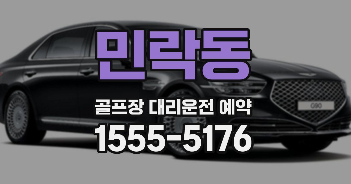 민락동 골프장 대리운전 예약