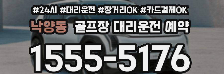 낙양동 골프장 대리운전 예약