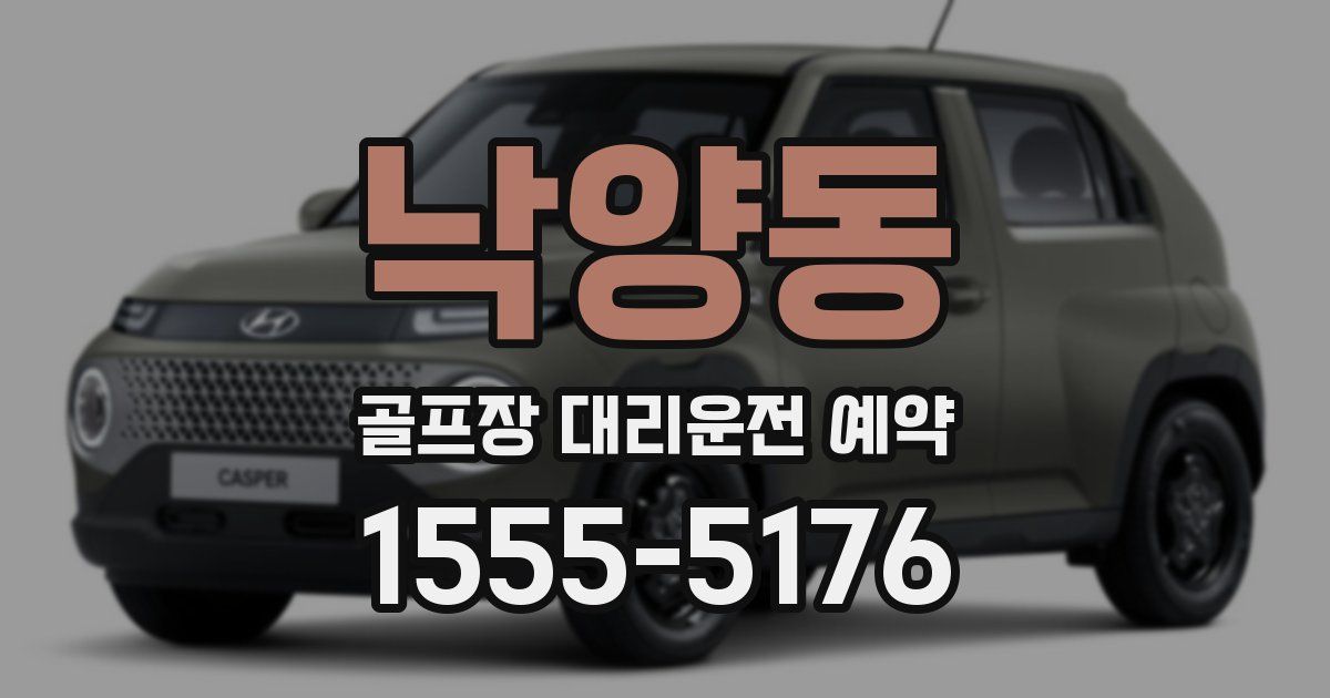 낙양동 골프장 대리운전 예약