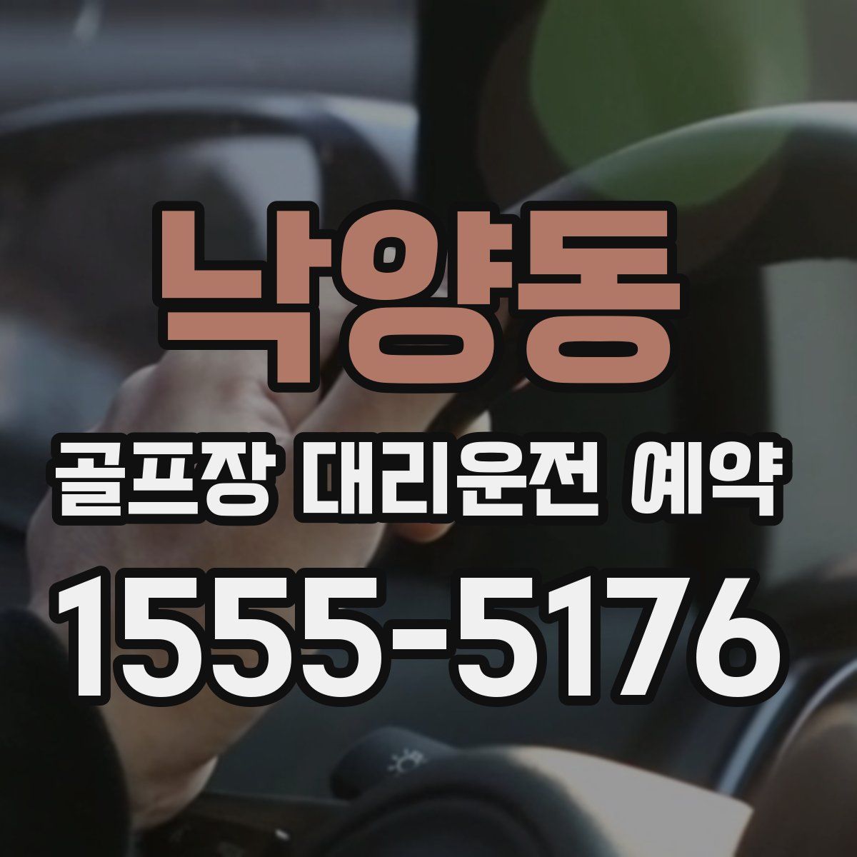 낙양동 골프장 대리운전 예약