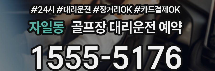 자일동 골프장 대리운전 예약