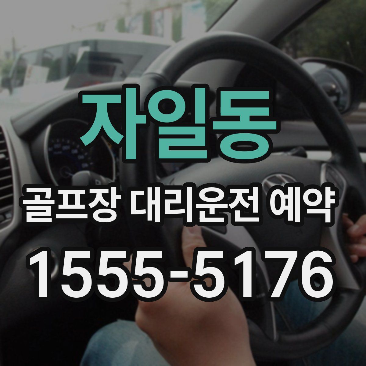 자일동 골프장 대리운전 예약