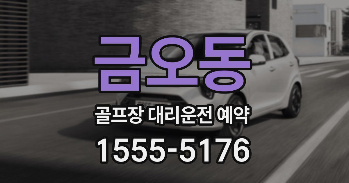 금오동 골프장 대리운전 예약