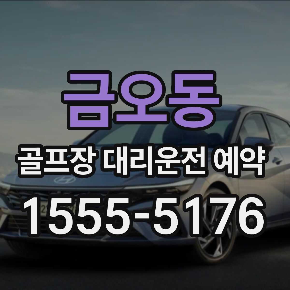 금오동 골프장 대리운전 예약