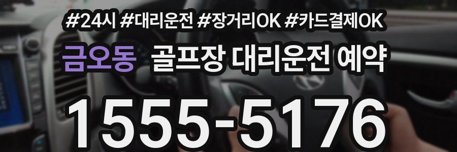 금오동 골프장 대리운전 예약