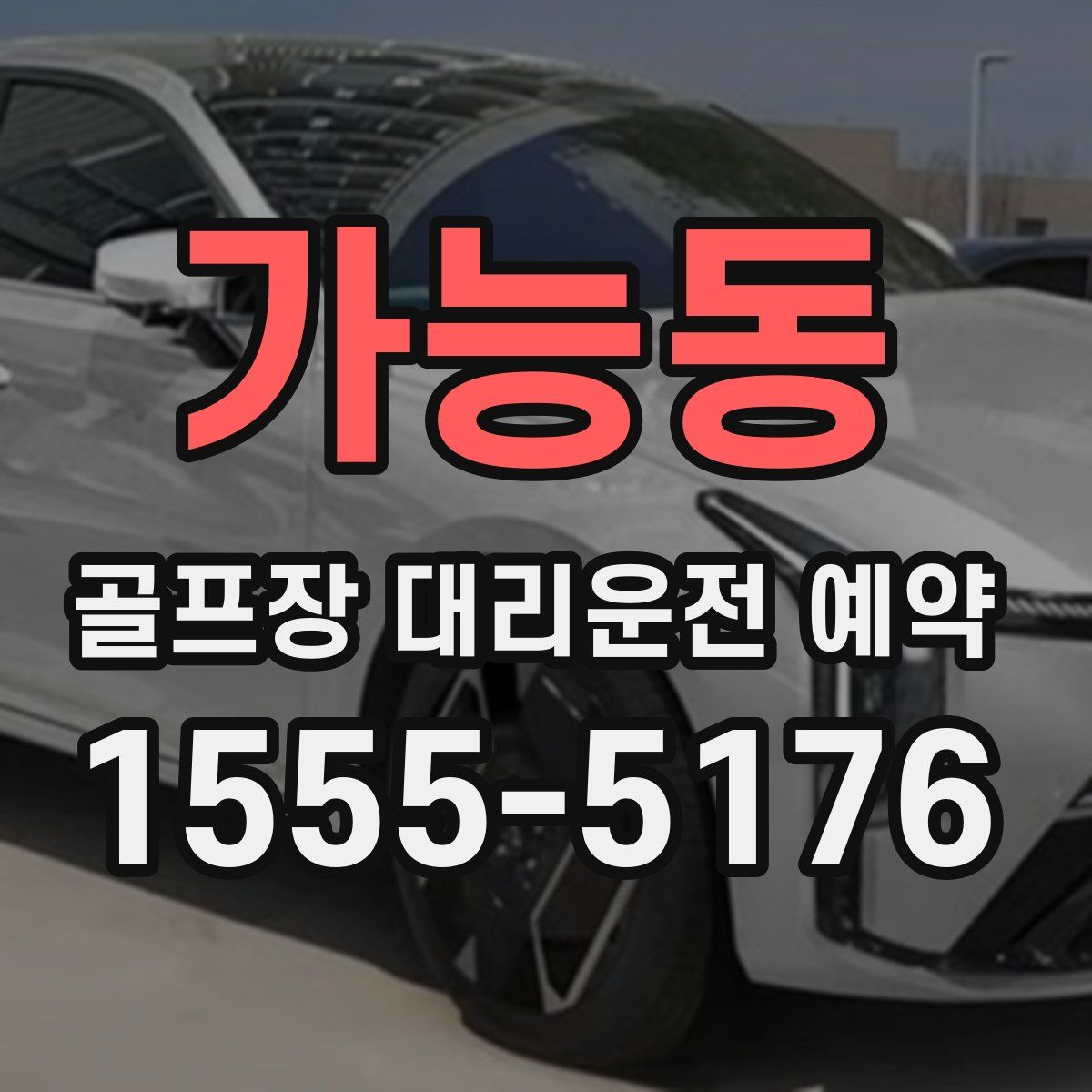 가능동 골프장 대리운전 예약