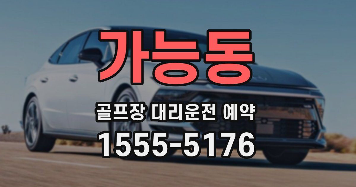 가능동 골프장 대리운전 예약