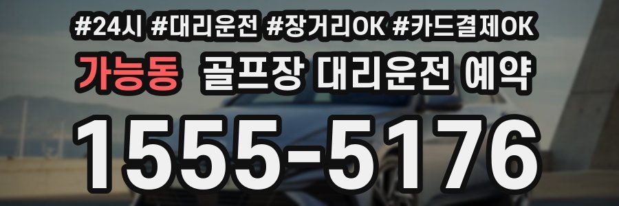 가능동 골프장 대리운전 예약
