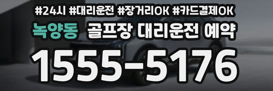 녹양동 골프장 대리운전 예약