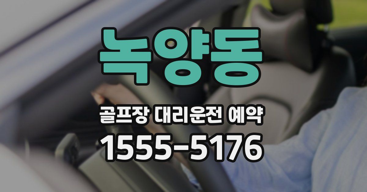 녹양동 골프장 대리운전 예약