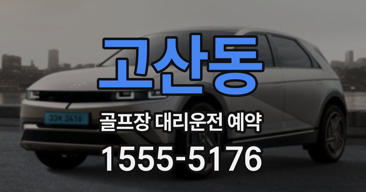 고산동 골프장 대리운전 예약