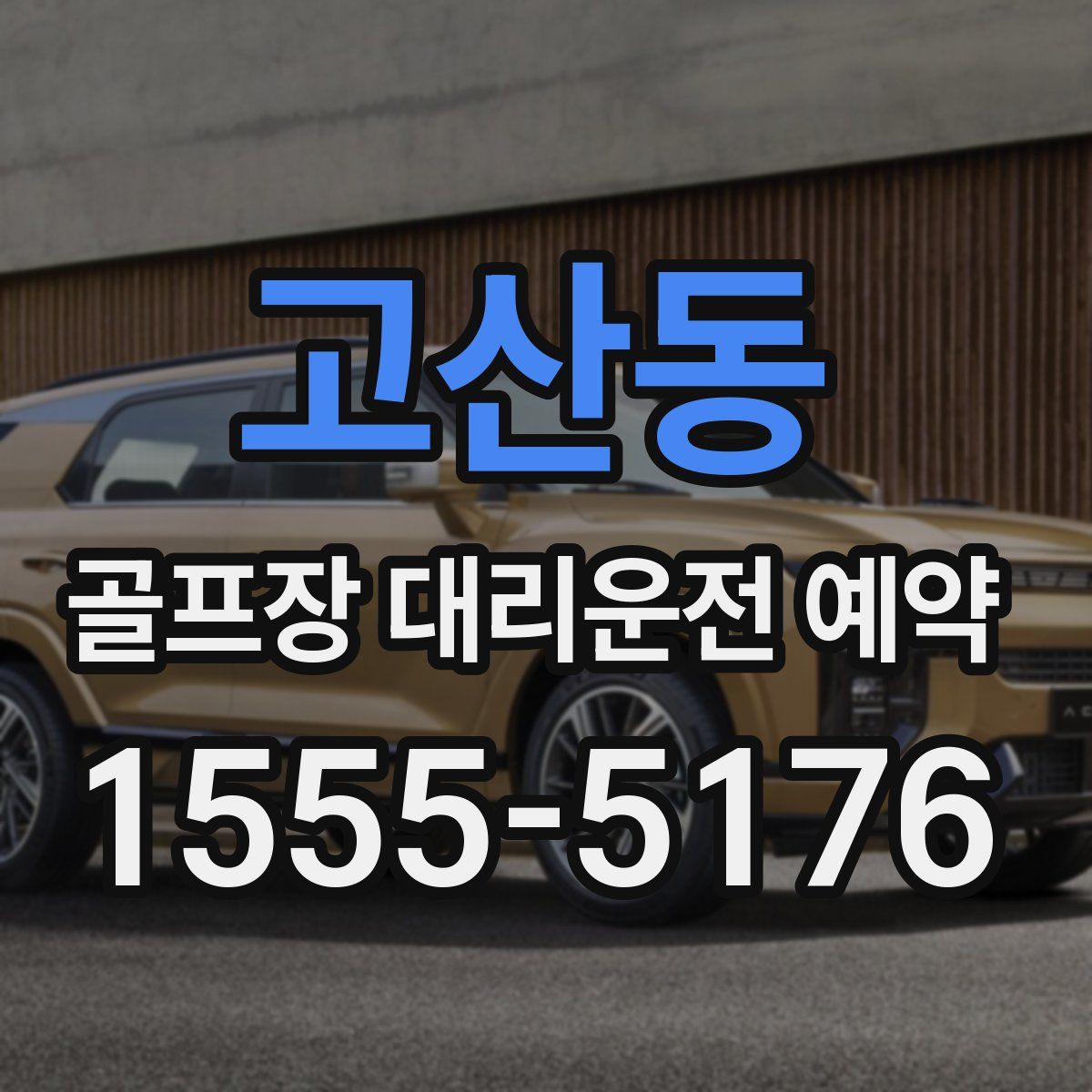 고산동 골프장 대리운전 예약