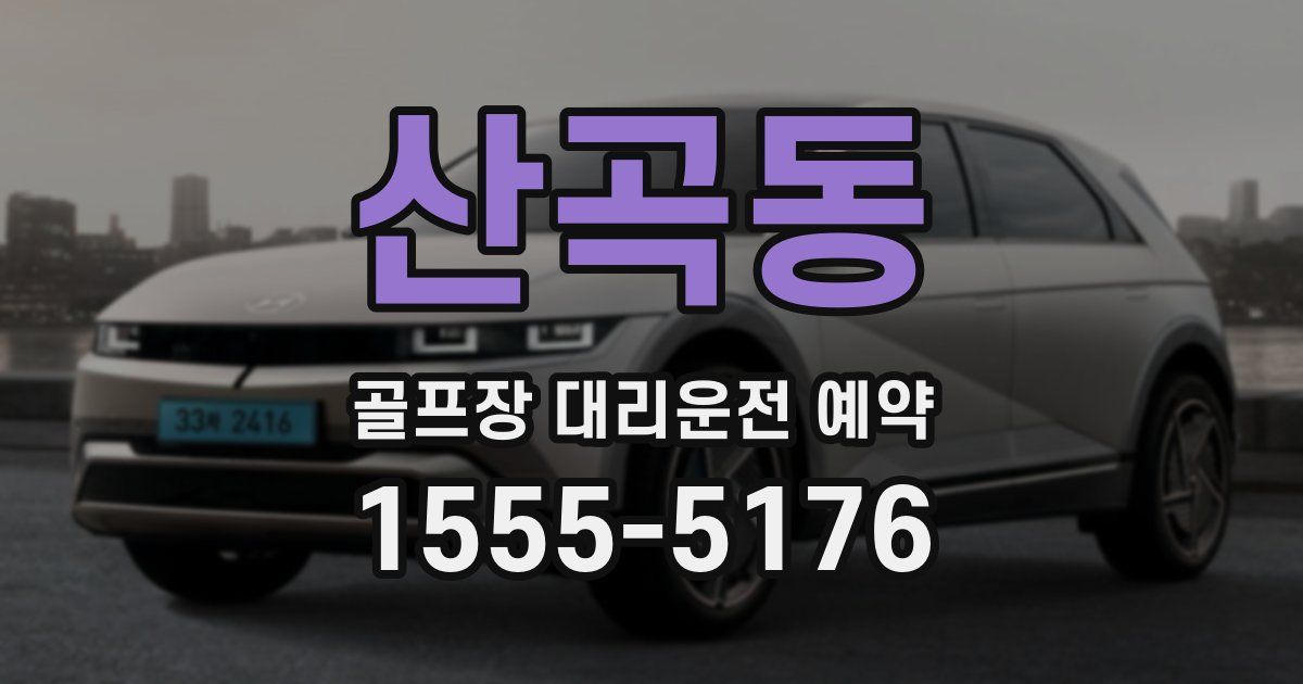 산곡동 골프장 대리운전 예약