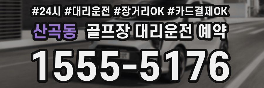 산곡동 골프장 대리운전 예약