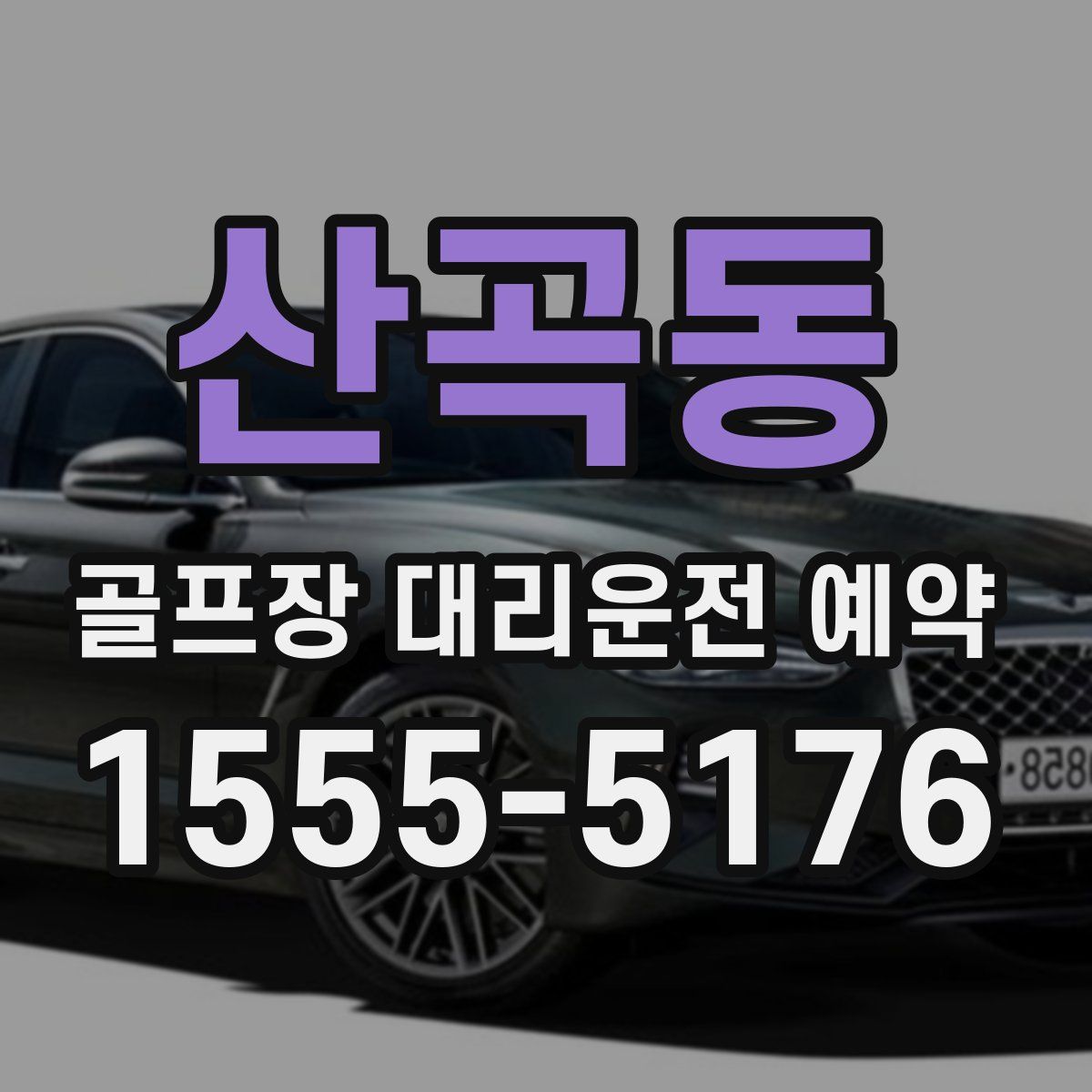 산곡동 골프장 대리운전 예약