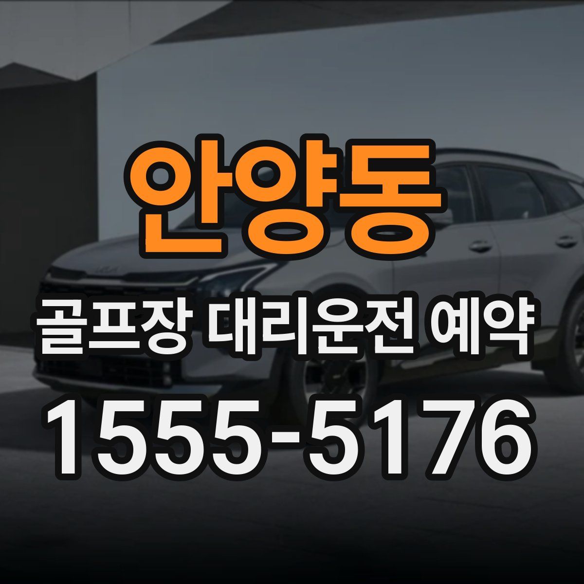 안양동 골프장 대리운전 예약