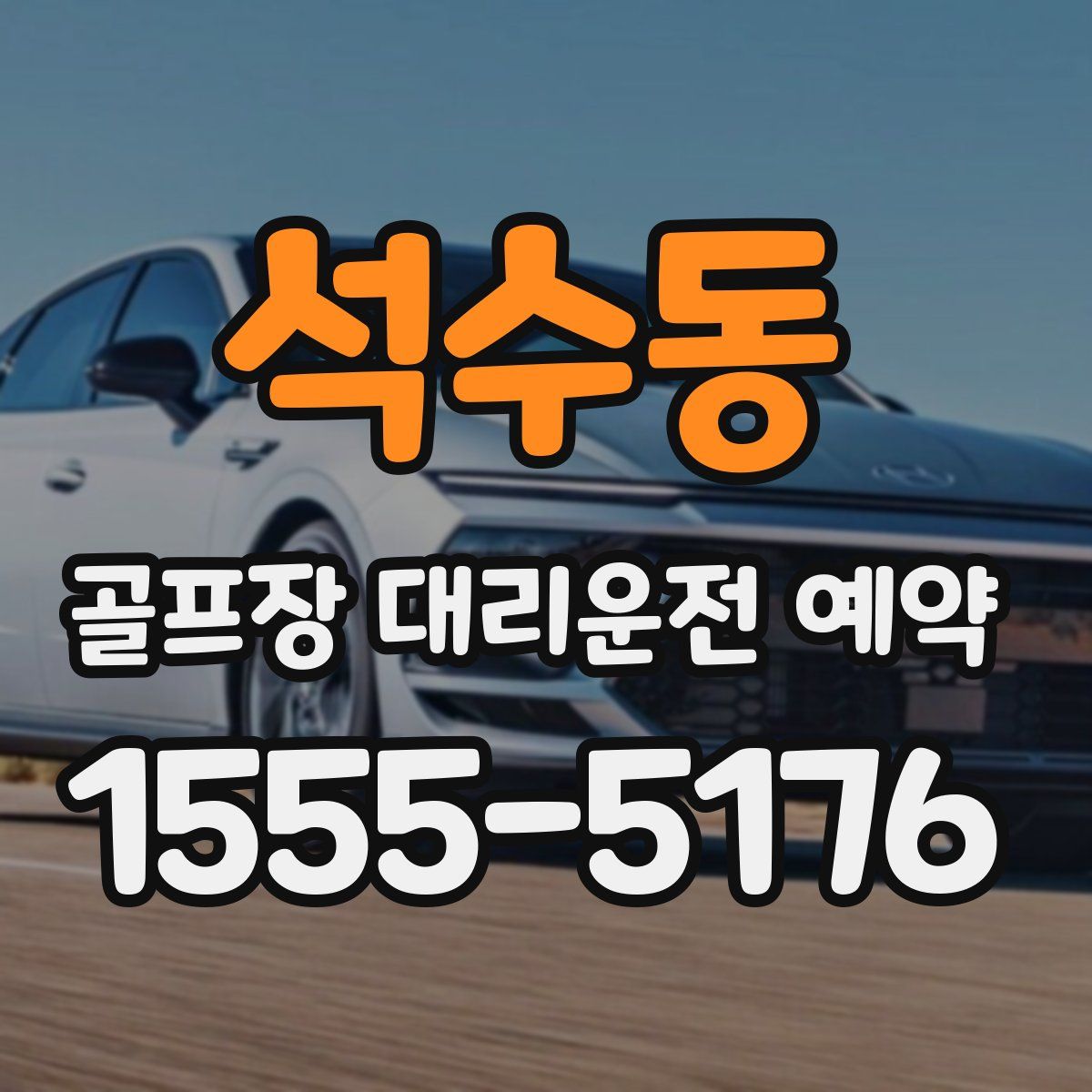석수동 골프장 대리운전 예약