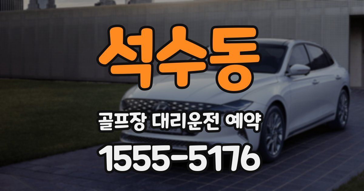 석수동 골프장 대리운전 예약