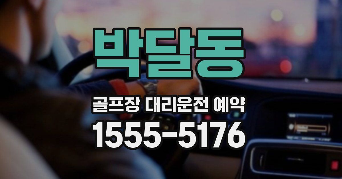 박달동 골프장 대리운전 예약