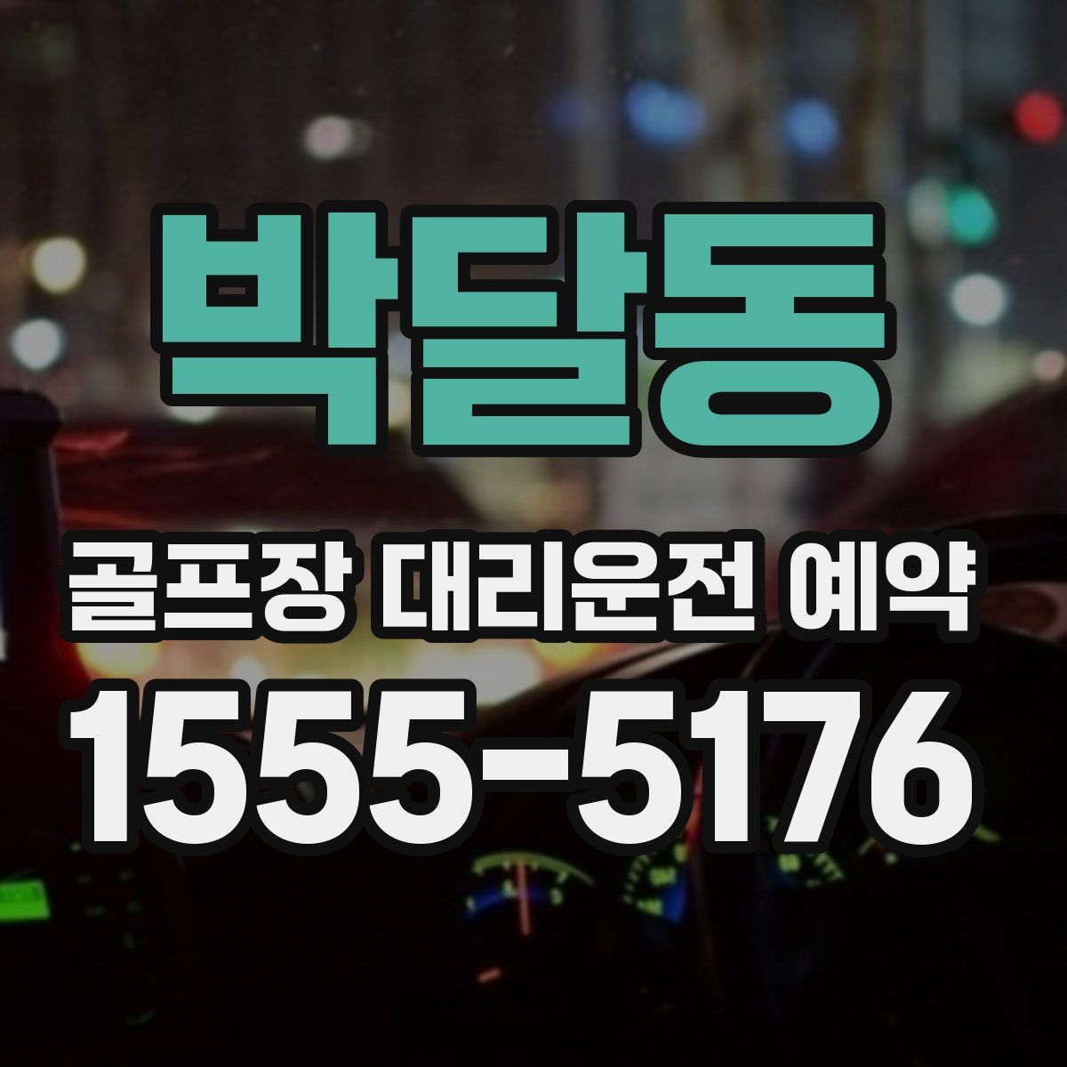 박달동 골프장 대리운전 예약