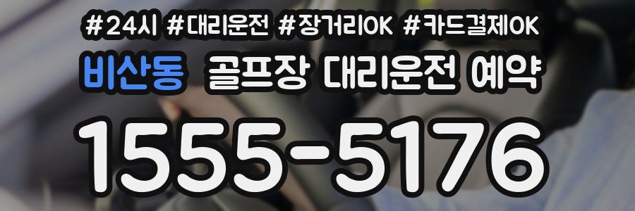 비산동 골프장 대리운전 예약