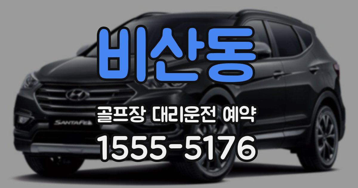 비산동 골프장 대리운전 예약
