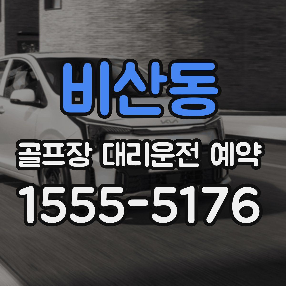 비산동 골프장 대리운전 예약