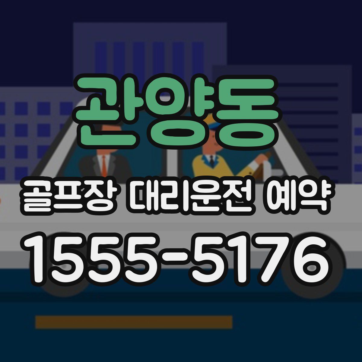 관양동 골프장 대리운전 예약