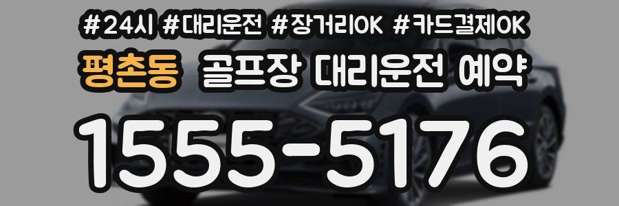 평촌동 골프장 대리운전 예약