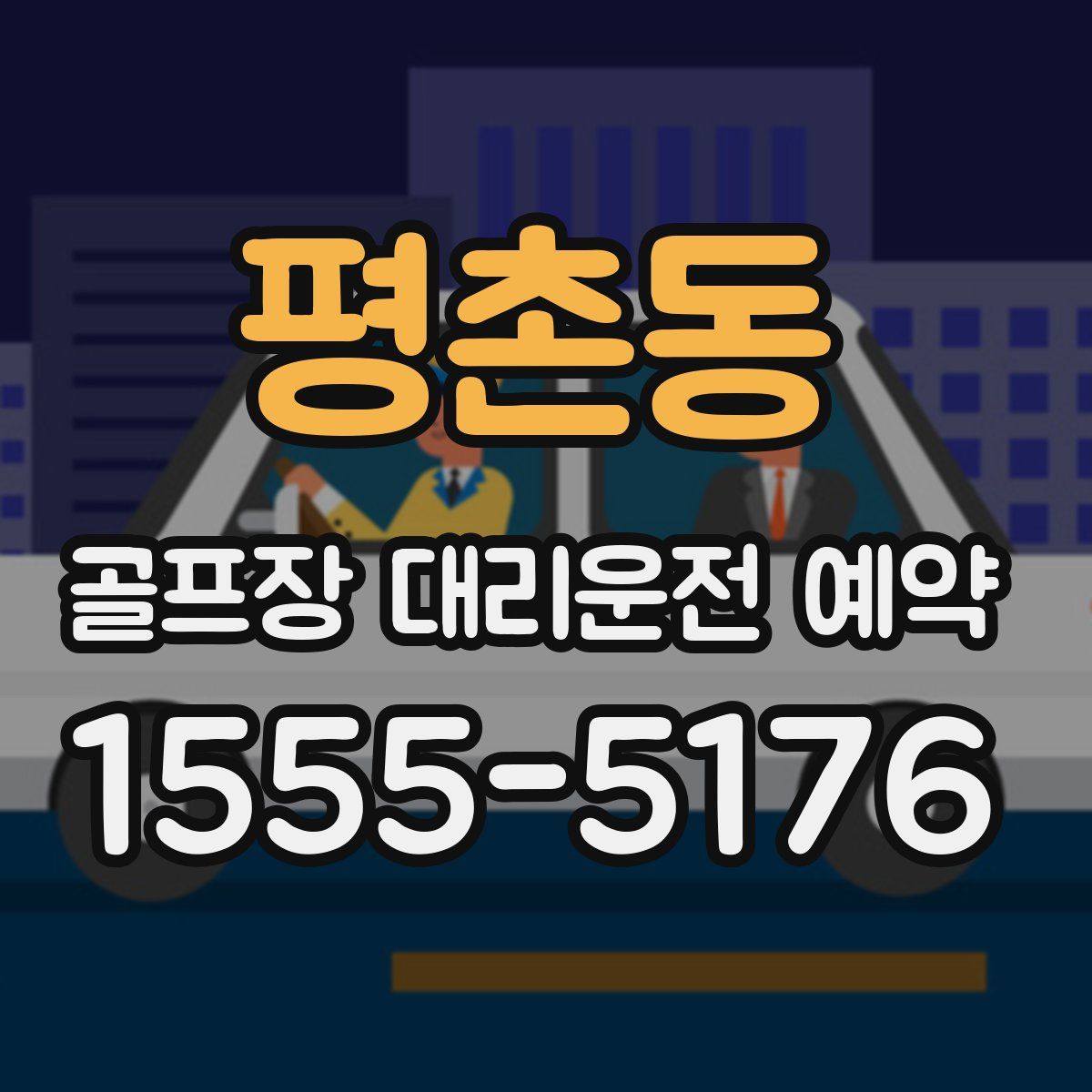 평촌동 골프장 대리운전 예약