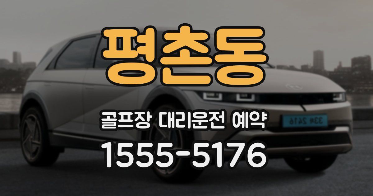 평촌동 골프장 대리운전 예약