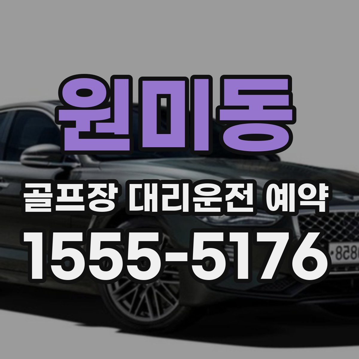 원미동 골프장 대리운전 예약
