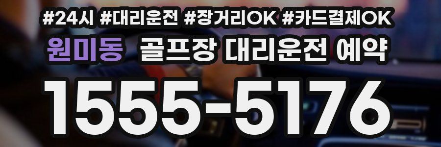 원미동 골프장 대리운전 예약