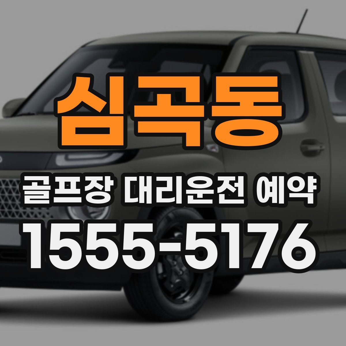 심곡동 골프장 대리운전 예약