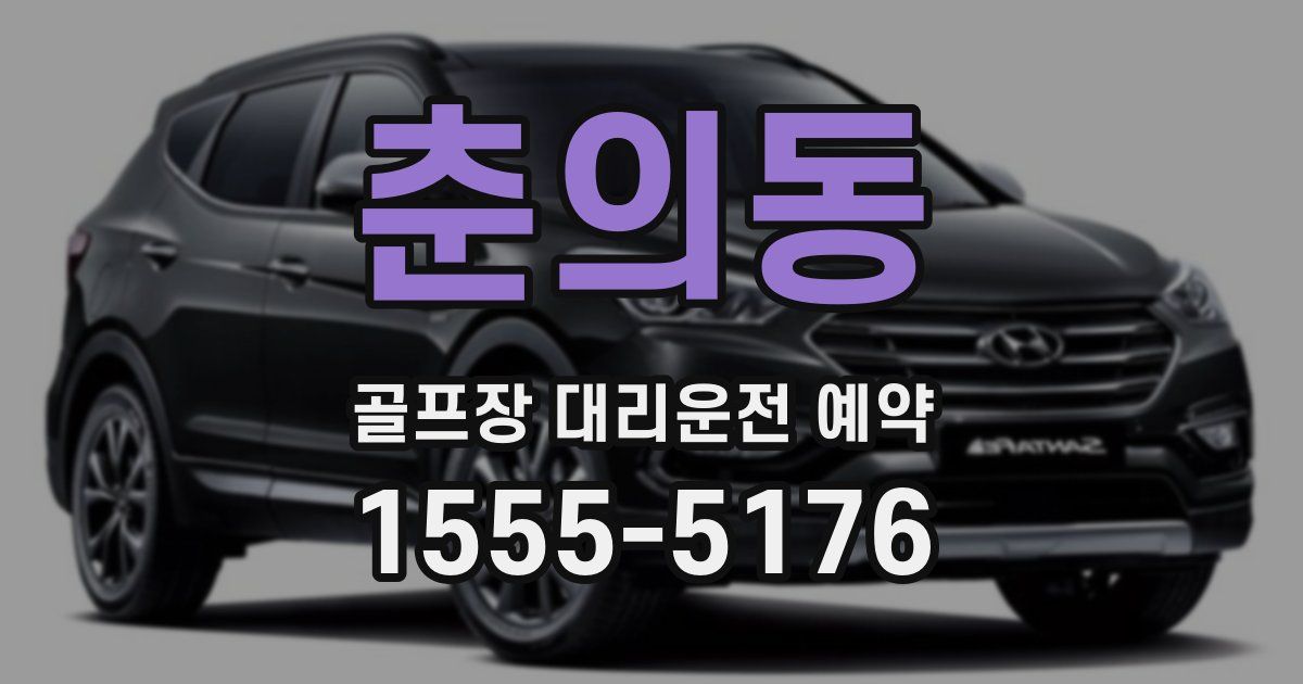 춘의동 골프장 대리운전 예약