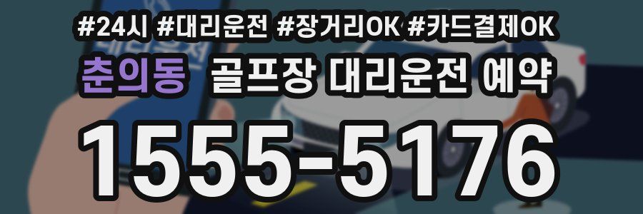 춘의동 골프장 대리운전 예약
