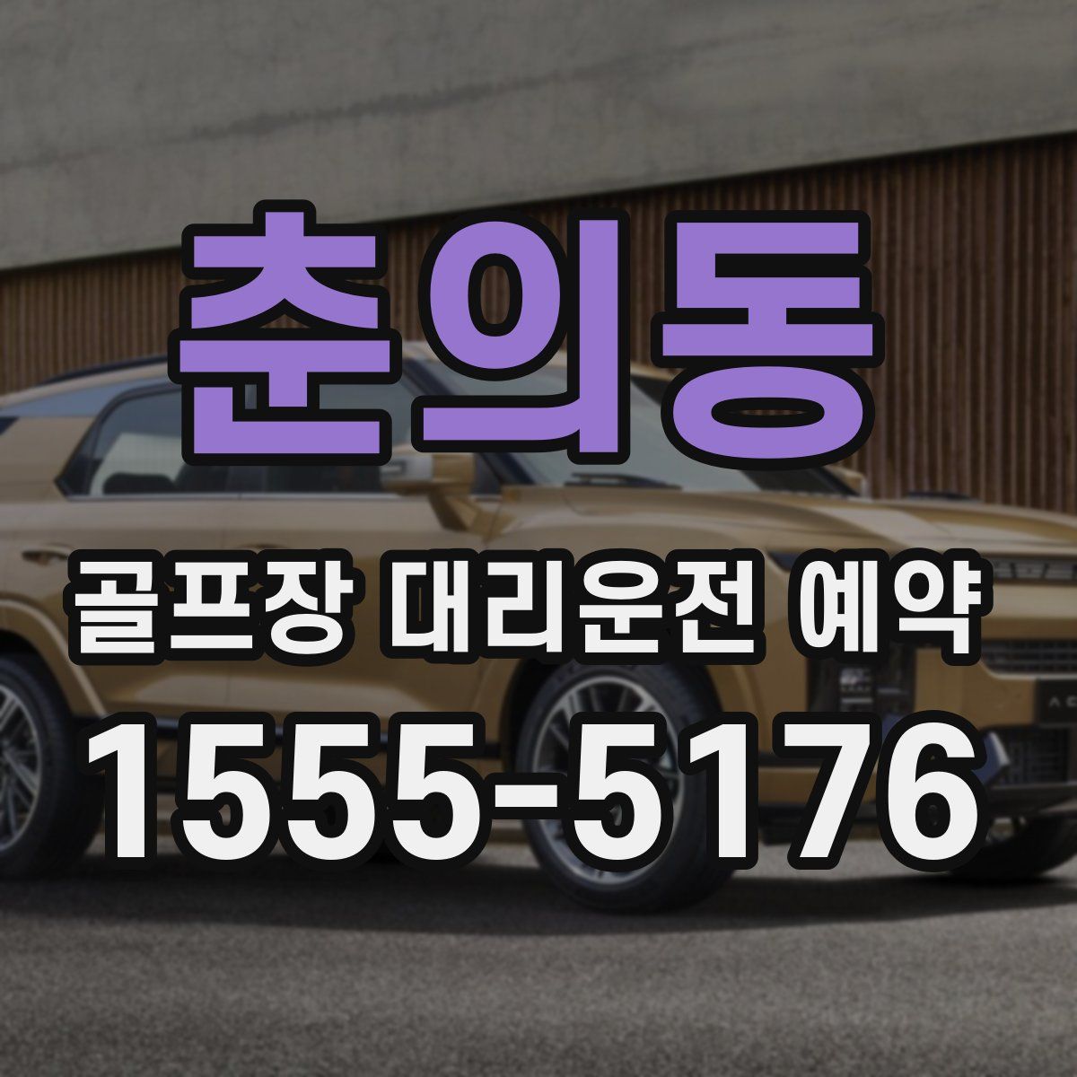 춘의동 골프장 대리운전 예약