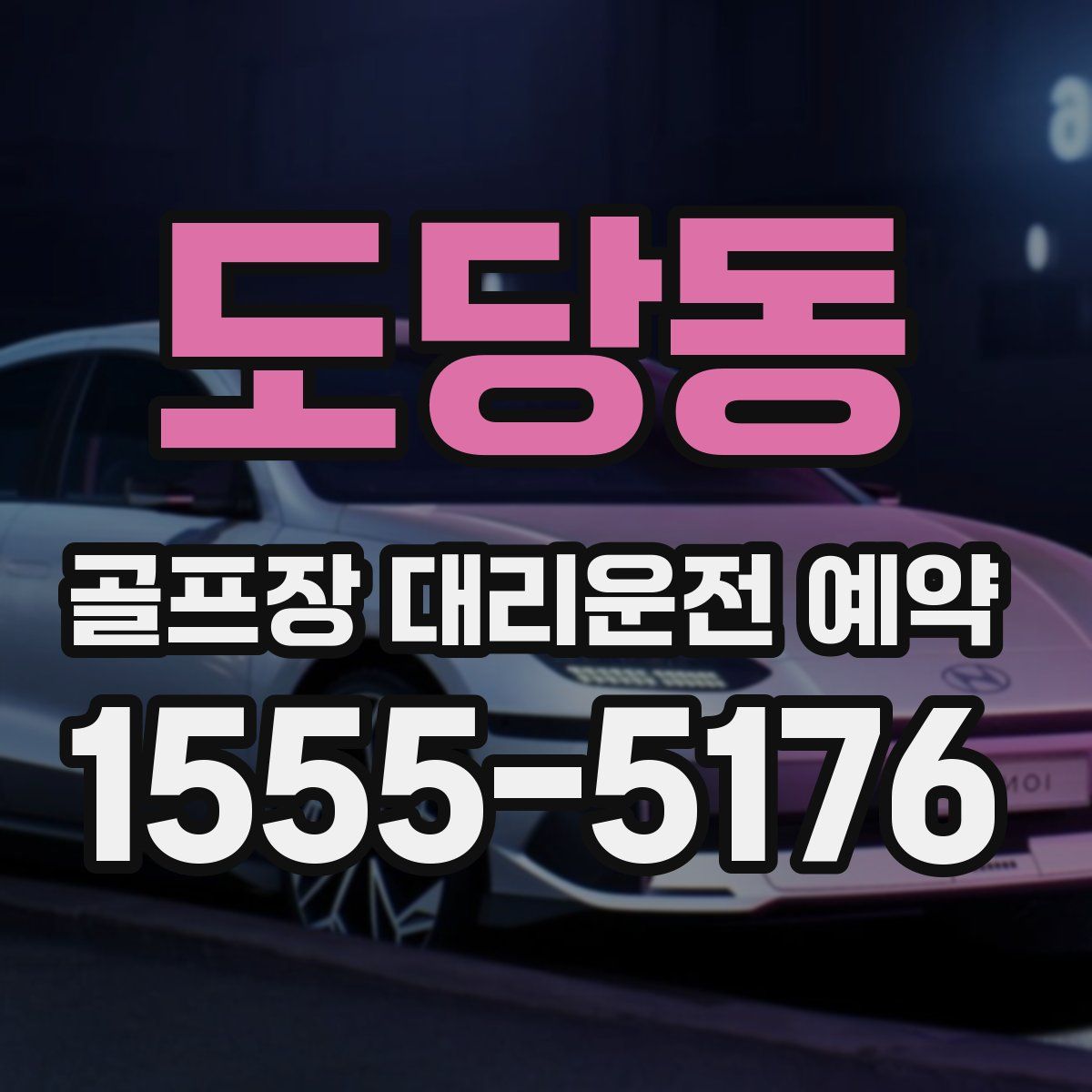 도당동 골프장 대리운전 예약