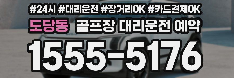 도당동 골프장 대리운전 예약