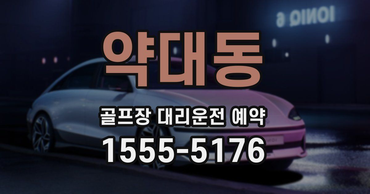 약대동 골프장 대리운전 예약