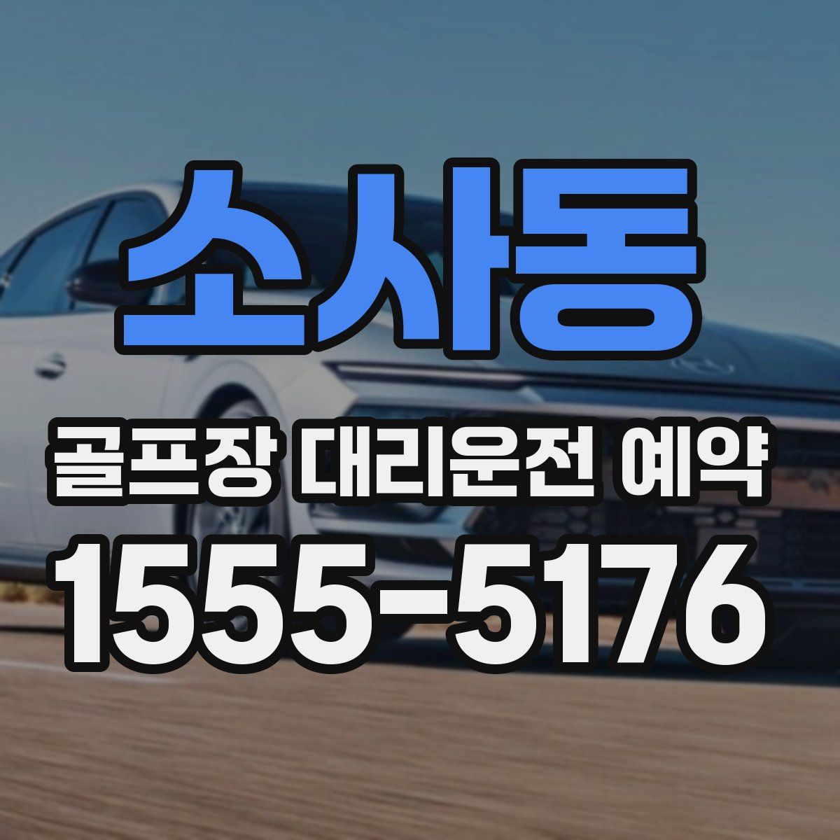 소사동 골프장 대리운전 예약