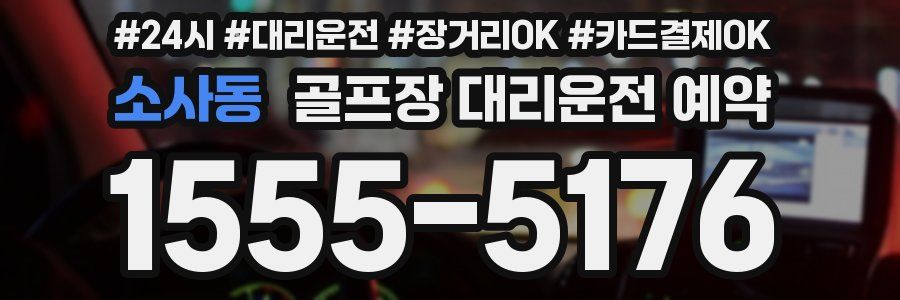 소사동 골프장 대리운전 예약