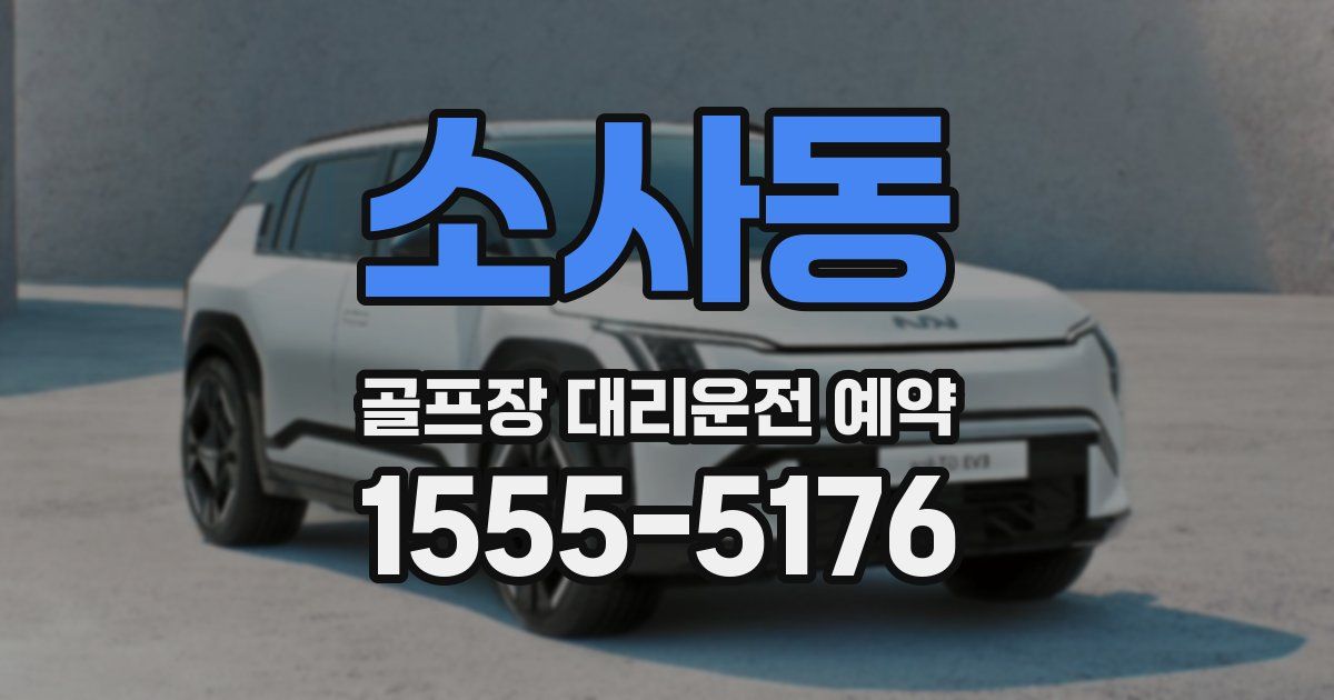 소사동 골프장 대리운전 예약
