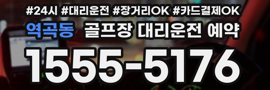 역곡동 골프장 대리운전 예약