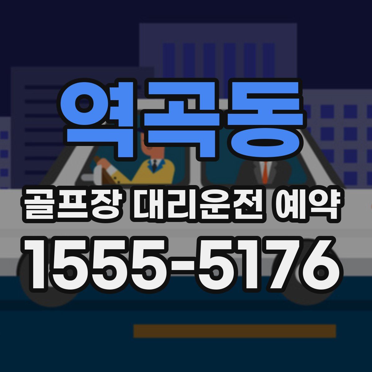 역곡동 골프장 대리운전 예약