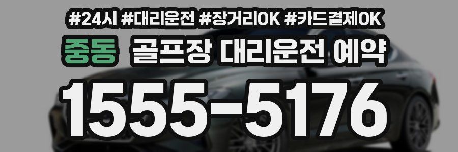 중동 골프장 대리운전 예약