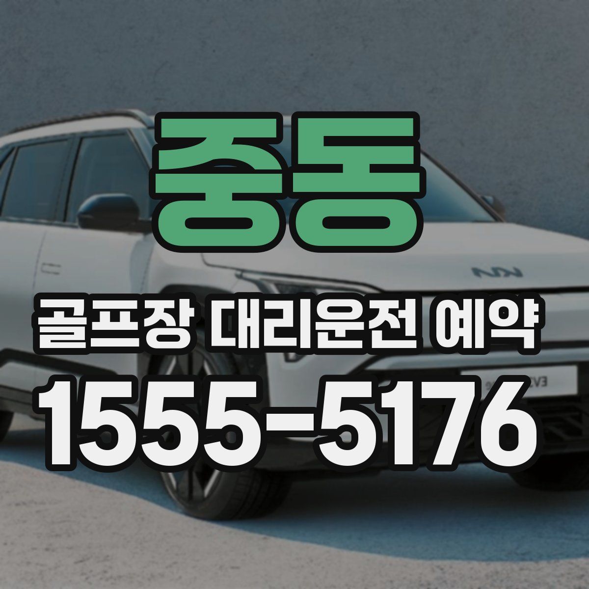 중동 골프장 대리운전 예약